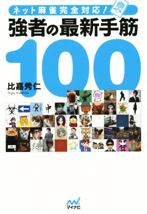 強者の最新手筋100 ネット麻雀完全対応！ マイナビ麻雀BOOKS