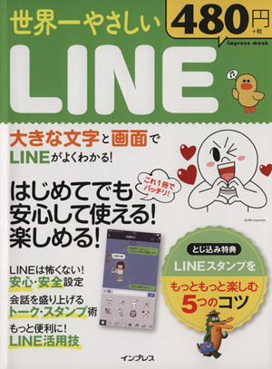 世界一やさしいLINE impress mook