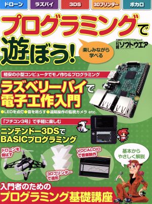 プログラミングで遊ぼう！ 楽しみながら学べる 日経BPパソコンベストムック