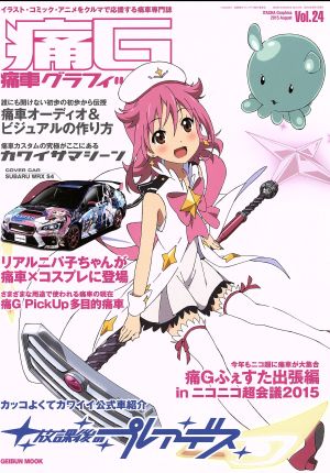 痛車グラフィックス(Vol.24) GEIBUN MOOKS