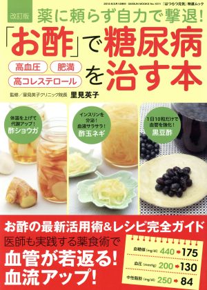 「お酢」で糖尿病・高血圧・肥満・高コレステロールを治す 改訂版 薬に頼らず自力で撃退！ GEIBUN MOOKS