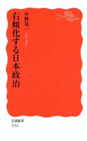 右傾化する日本政治 岩波新書