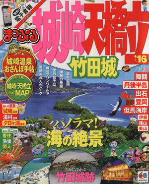 まっぷる 城崎 天橋立 竹田城('16) まっぷるマガジン 関西