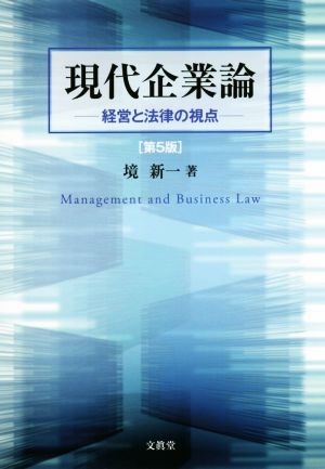 現代企業論 第5版 経営と法律の視点