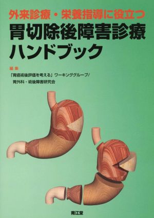 胃切除後障害診療ハンドブック 外来診療・栄養指導に役立つ