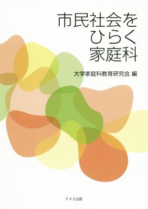 市民社会をひらく家庭科