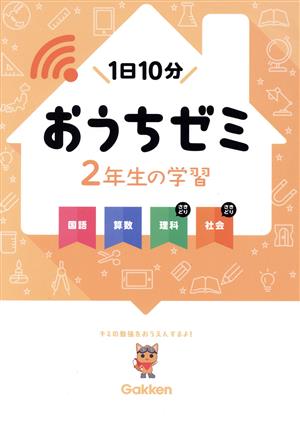 おうちゼミ 2年生の学習 国語・算数・理科・社会 1日10分