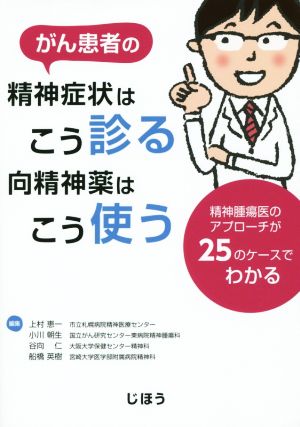 がん患者の精神症状はこう診る 向精神薬はこう使う