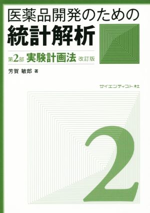 医薬品開発のための統計解析 改訂版(第2部) じっくり勉強すれば身につく統計解析-実験計画法