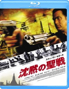 沈黙の聖戦(Blu-ray Disc)