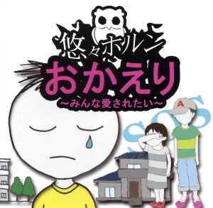 おかえり～みんな愛されたい～