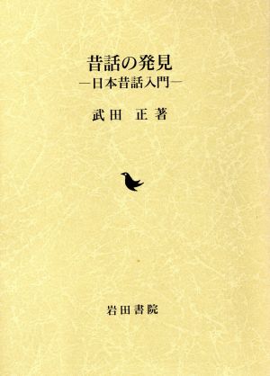 昔話の発見 日本昔話入門