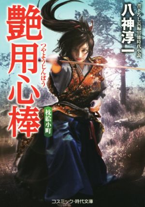 艶用心棒 枕絵小町 長編官能時代小説 コスミック・時代文庫