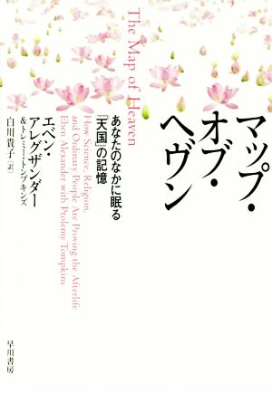 マップ・オブ・ヘヴン あなたのなかに眠る「天国」の記憶