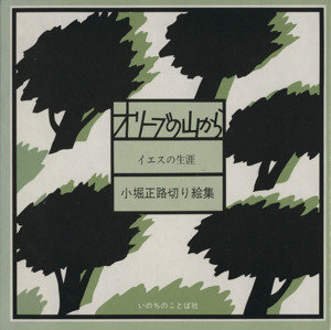 オリーブの山から イエスの生涯 小堀正路切り絵集