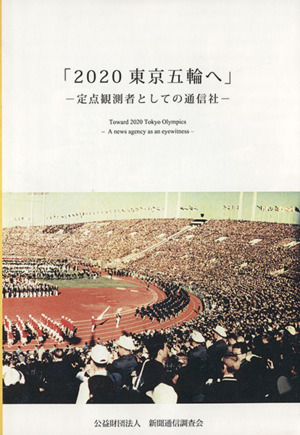 2020 東京五輪へ 定点観測者としての通信社