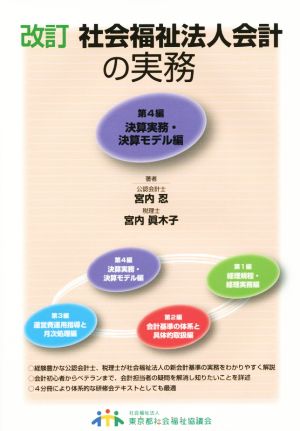 社会福祉法人会計の実務 改訂(第4編) 決算実務・決算モデル編