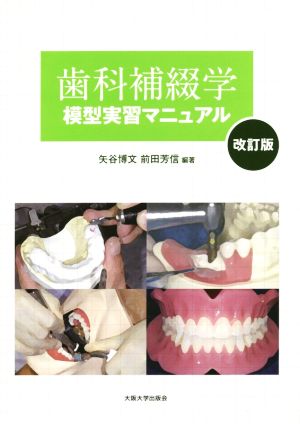歯科補綴学模型実習マニュアル 改訂版