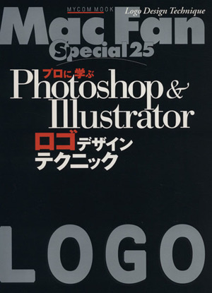 プロに学ぶPhotoshop&Illustratorロゴデザインテクニック MYCOMムックMac Fan Special25