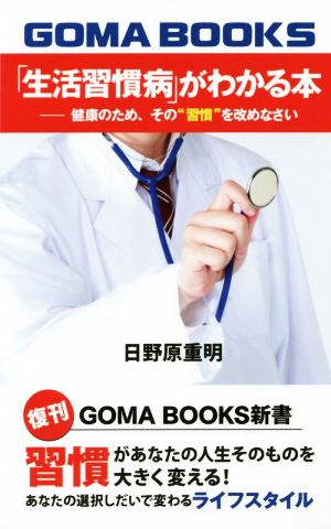 「生活習慣病」がわかる本  健康のため、その“習慣