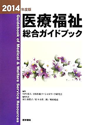 医療福祉総合ガイドブック(2014年度版)