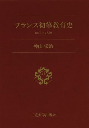 フランス初等教育史(1815-1830)