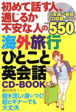 CD BOOK 初めて話す人、通じるか不安な人の海外旅行ひとこと英会話