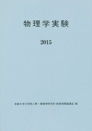 物理学実験(2015)