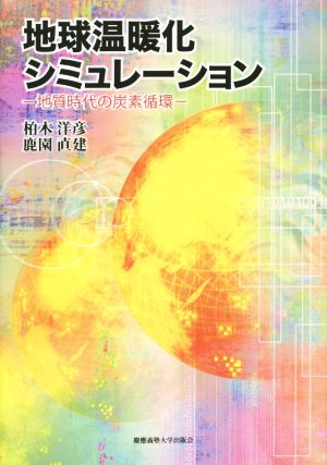 地球温暖化シミュレーション 地質時代の炭素循環