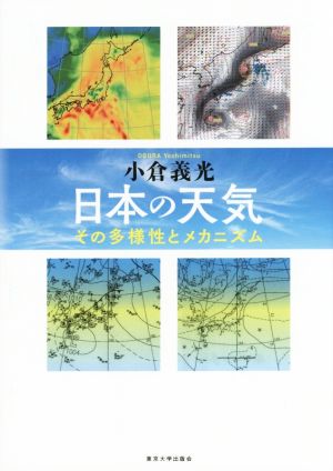 日本の天気 その多様性とメカニズム