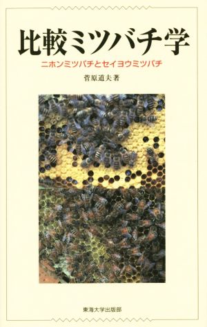 比較ミツバチ学 ニホンミツバチとセイヨウミツバチ