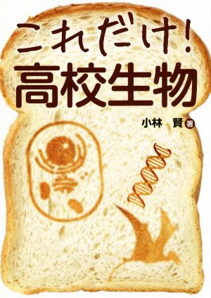 これだけ！高校生物