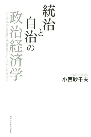 統治と自治の政治経済学