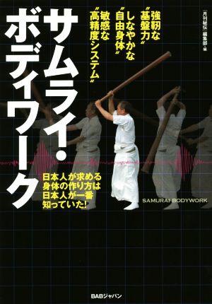 サムライ・ボディワーク 日本人が求める身体の作り方は日本人が一番知っていた！