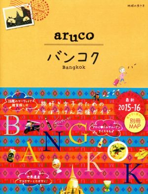 aruco バンコク(2015-16) 地球の歩き方