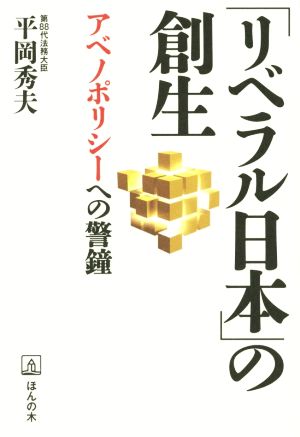 「リベラル日本」の創生 アベノポリシーへの警鐘