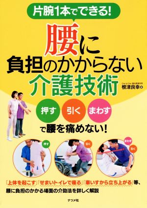 片腕1本でできる！腰に負担のかからない介護技術 押す引くまわすで腰を痛めない！