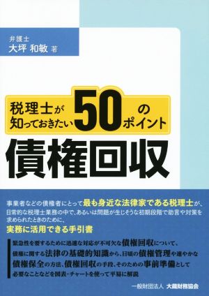 債権回収 税理士が知っておきたい50のポイント