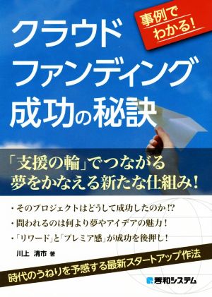 事例でわかる クラウドファンディング成功の秘訣