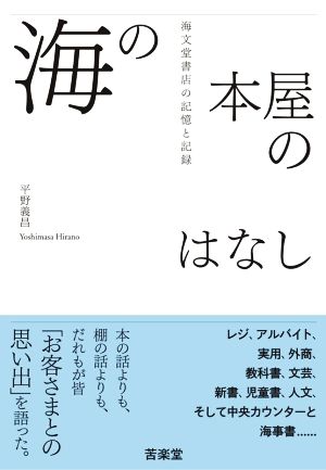 海の本屋のはなし 海文堂書店の記憶と記録