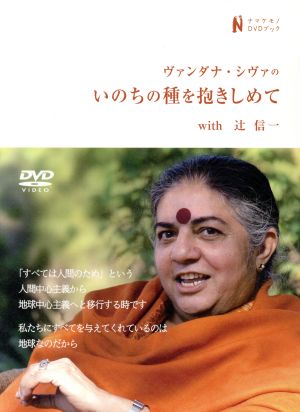 ヴァンダナ・シヴァのいのちの種を抱きしめてwith辻信一 ナマケモノDVDブック