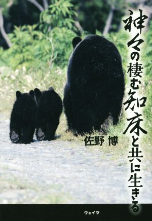 神々の棲む知床と共に生きる