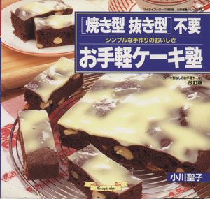 焼き型抜き型不要 お手軽ケーキ塾 マイライフシリーズ 特別版お料理塾シリーズ