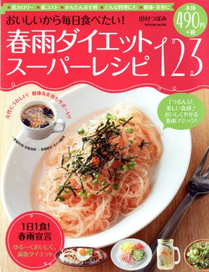 おいしいから毎日食べたい！春雨ダイエットスーパーレシピ123 1日1食！春雨宣言ゆる～くおいしく、満腹ダイエット