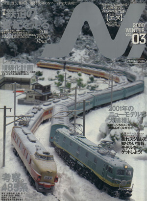 鉄道模型 季刊エヌ 2000 WINTER(VOL.3)特集 鉄道の世紀を走るイカロスムック