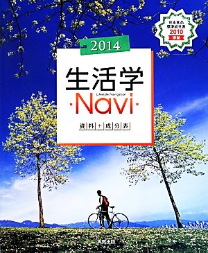 生活学Navi資料+成分表(2014)