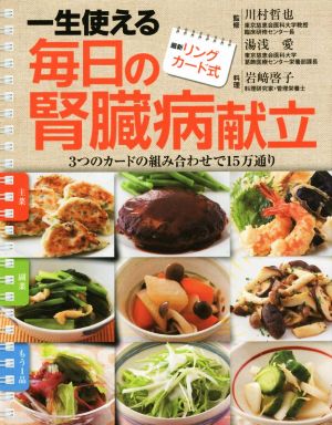 一生使える毎日の腎臓病献立 最新リングカード式 3つのカードの組み合わせで15万通り