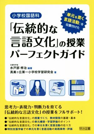 小学校国語科「伝統的な言語文化」の授業 パーフェクトガイド 「単元を貫く言語活動」を位置付けた