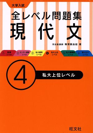 大学入試 全レベル問題集 現代文(4) 私大上位レベル