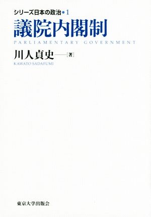 議院内閣制 シリーズ日本の政治1